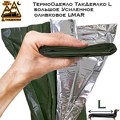 ТермоОдеяло ТакДеялко Усиленное L (большое спасательное покрывало) оливковое L-MAR (210х130 см)