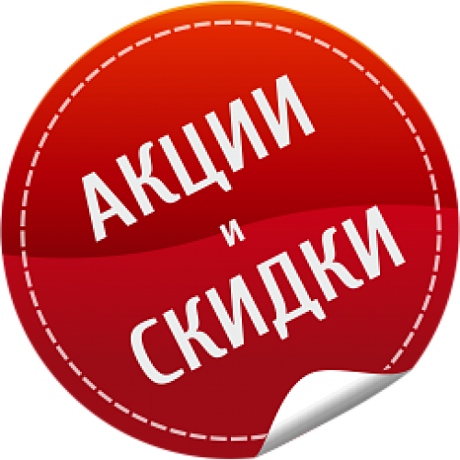 Акции и распродажи