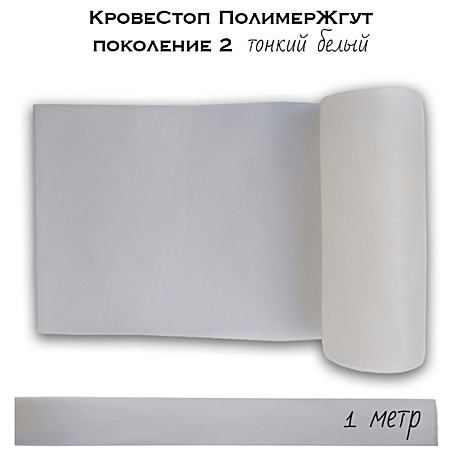 КровеСтоп ПолимерЖгут (тонкий белый) поколение 2